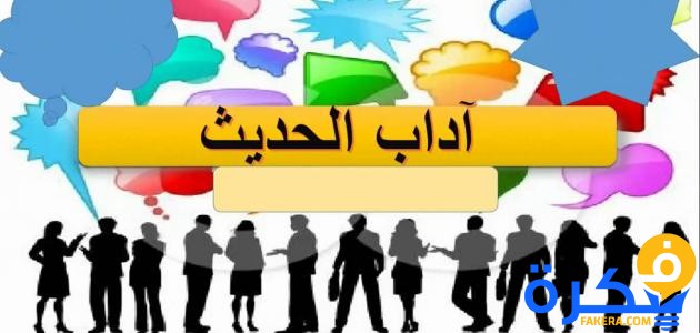 موضوع تعبير عن أداب الحديث والاستماع 1 عن آداب الحديث