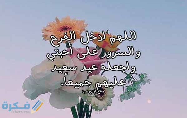 دعاء عيد الفطر المبارك 2025 .. 10 ادعية تقال في صلاة العيد مكتوبة 1 دعاء عيد الفطر للاحبة 600x380 1