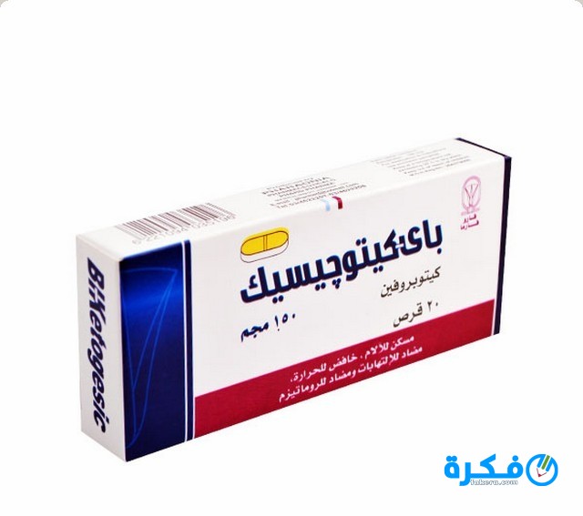 أقراص باي كيتوجيسيك Bi-ketogesic لعلاج التهاب العضلات 1 IMG 20190703 050645