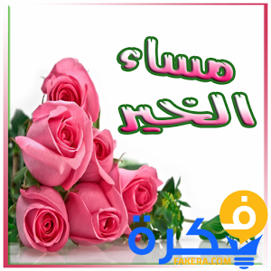 بوستات عن المساء 2025 1 بوستات عن المساء 2020