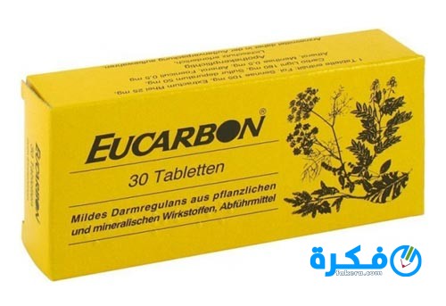 أقراص أوكاربون Eucarbon لتنظيم وظائف الأمعاء 1 med48