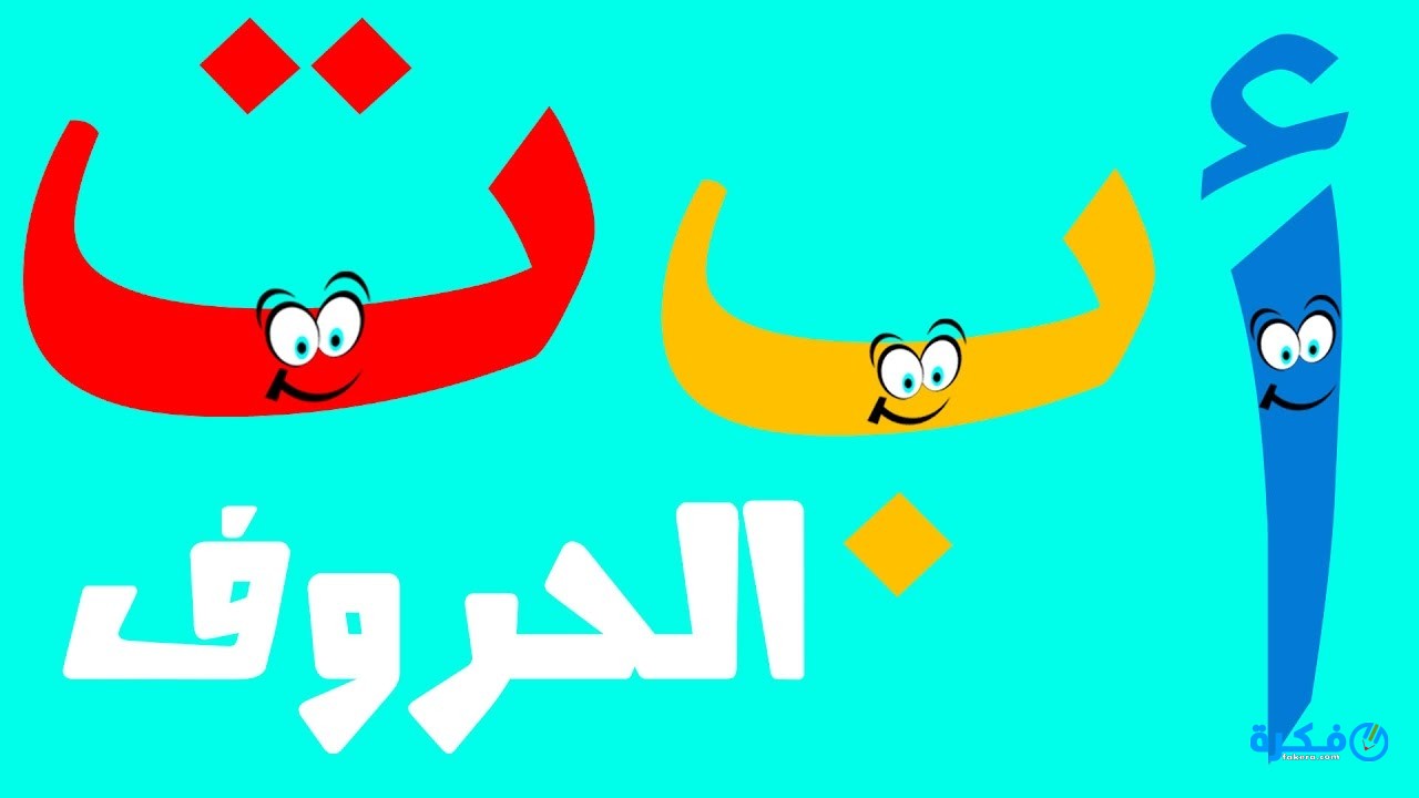 تحميل تطبيق تعليم الحروف العربية 2025 للأطفال 2 تحميل تطبيق تعليم الحروف العربية 2021 للأطفال