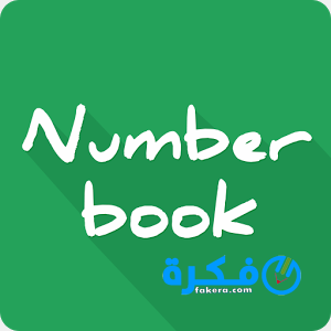 تحميل تطبيق معرفة هوية المتصل وحظر المكالمات NumberBook 2025 5 تطبيق NumberBook 2021 لمعرفة هوية المتصل وحظر المكالمات