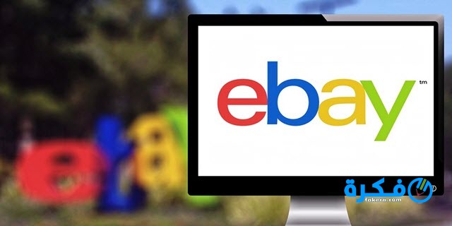 تحميل تطبيق بيع وشراء اون لاين eBay 2025 1 تحميل تطبيق eBay 2020