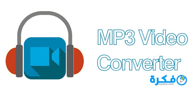 موقع تحويل الفيديو الى mp3 اون لاين 2 تحويل الفيديو الى mp3 اون لاين