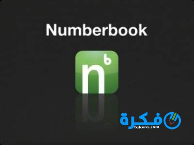 تحميل تطبيق نمبر بوك كاشف الارقام 2025 2 تحميل نمبر بوك كاشف الارقام 2021