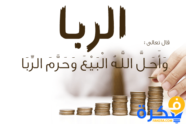 لماذا حرم الله الربا موقع فكرة