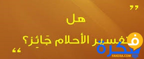 ما حكم تفسير الأحلام 1 ما حكم تفسير الأحلام