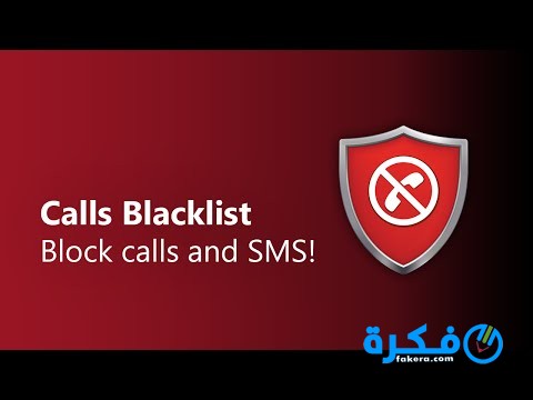 تحميل تطبيق حظر المكالمات الواردة 2025 1 تطبيق حظر المكالمات الواردة 2020