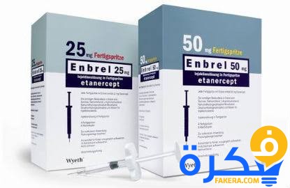 نشرة دواء ايتانيرسيبت etanercept لعلاج التهاب المفاصل 1