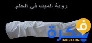 تفسير حلم شخص ميت يسال عني