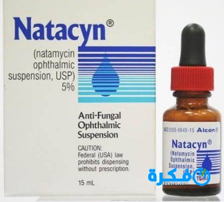 ناتاميسين 5% قطرة عين 10 مل