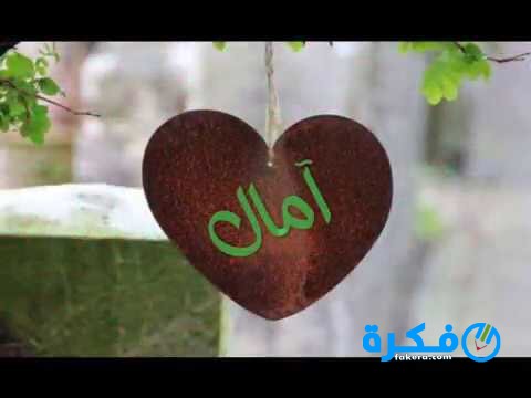 تفسير حلم رؤية امراة اسمها امال في المنام 1 رؤية