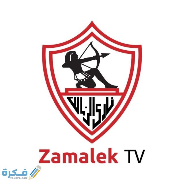 تردد قناة الزمالك Zamalek