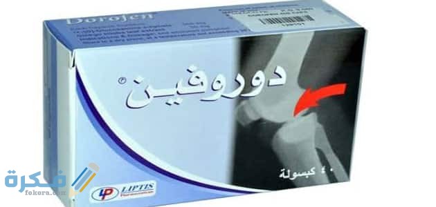دوروفين Dorofen : دواعي