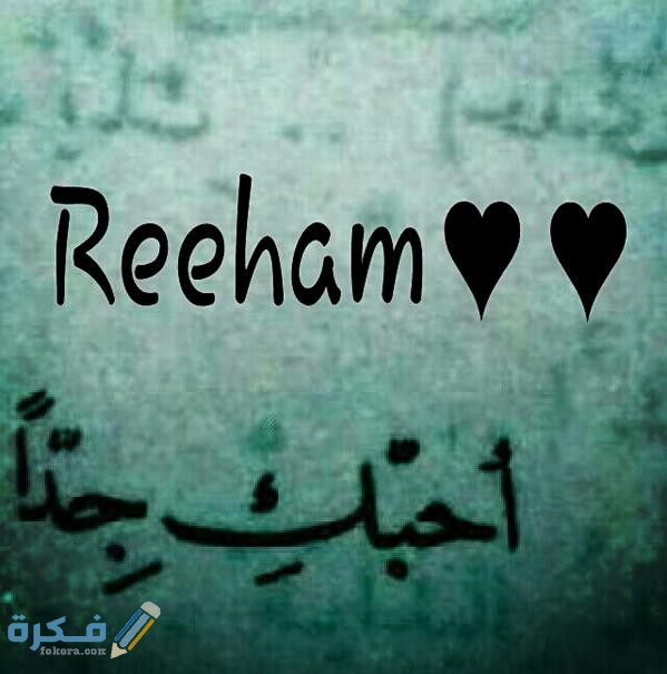 معنى اسم ريهام Reham وشخصيتها وحكم التسمية في الاسلام موقع فكرة