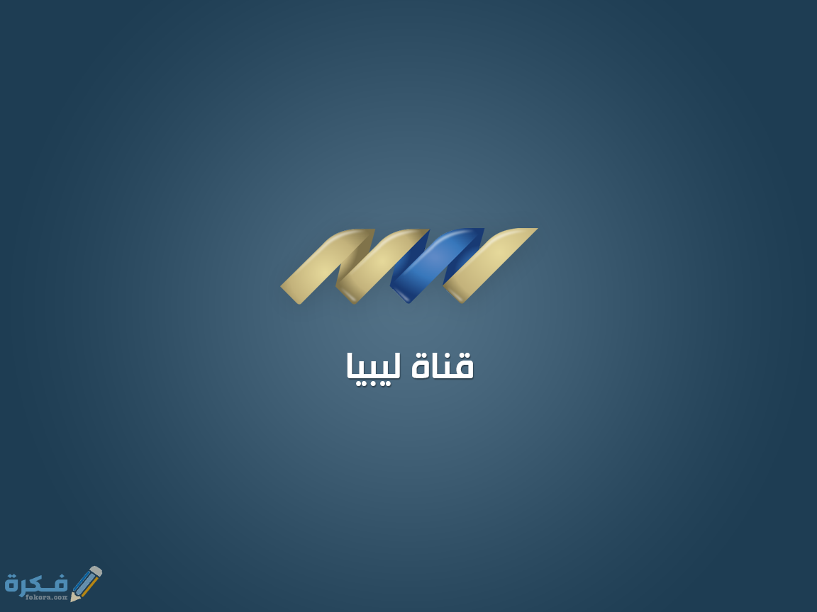تردد قناة ليبيا 2021 علي النايل سات موقع فكرة