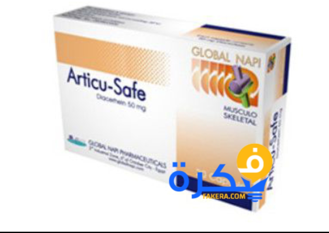نشرة اقراص ARTICU SAFE أرتيكوسيف لعلاج خشونه المفاصل والركبة 1 inbound2850560788942976739
