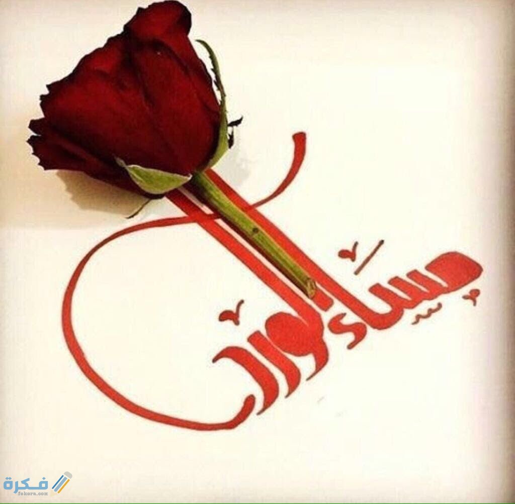 صور مساء الخير 2025 اجمل خلفيات مساء الخير 1 اجمل صور ورد مكتوب عليها مساء الخير