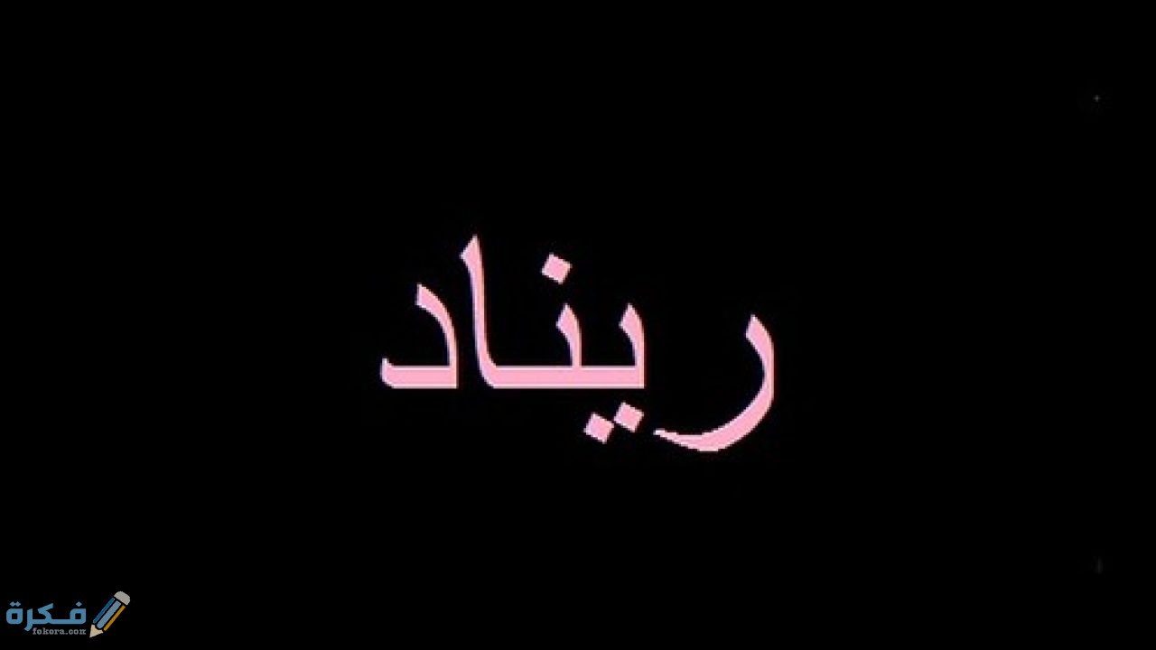 ❌ لم يتم التوليد 1 ريناد1