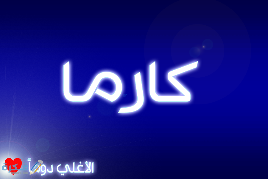 معني اسم كاتيا معنى اسم كارما وشخصيتها وحكم التسمية في الاسلام - موقع فكرة