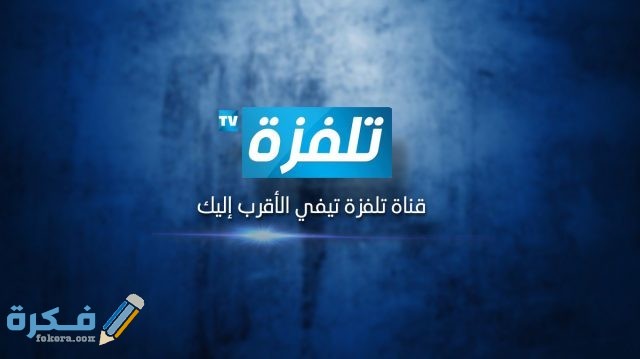 تردد قناة تلفزة Telvza