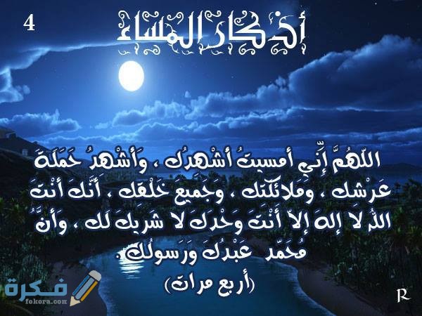 صور مكتوب عليها أذكار المساء