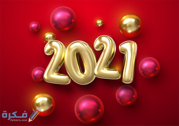 دعاء استقبال السنة الجديدة الميلادية 2021 مستجاب ادعية بداية العام الجديد موقع فكرة