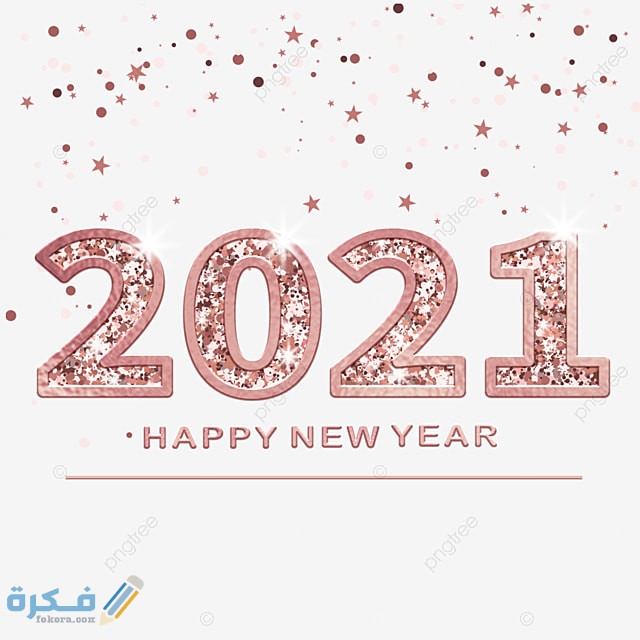 صور سنة جديدة سعيدة 2021 صور Happy New Year موقع فكرة