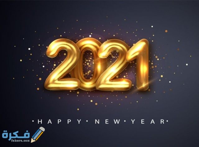 صور سنة جديدة سعيدة 2021 صور Happy New Year موقع فكرة