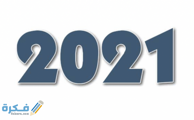 دعاء استقبال السنة الجديدة الميلادية 2021 مستجاب ادعية بداية العام الجديد موقع فكرة
