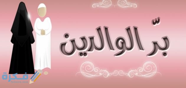 اذكر قصة عن بر الوالدين 1 قصة عن بر الوالدين