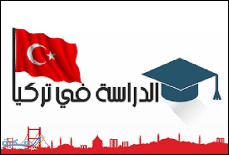متطلبات الدراسة في تركيا 2025 1 الدراسة في تركيا