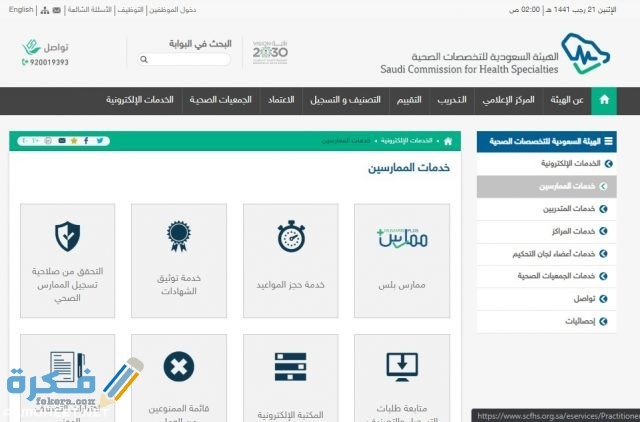 كيفية التسجيل في الهيئة السعودية للتخصصات الصحية 1442