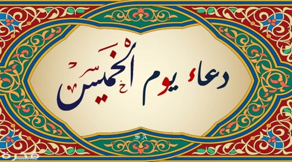 دعاء يوم الخميس مكتوب 1