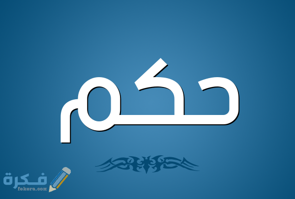 حكمة اليوم قصيرة للاذاعة المدرسية 1 أجمل 20 حكمة قصيرة للاذاعة المدرسية