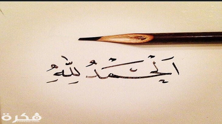 دعاء الحمد لله حتى ترضى مكتوب 1 الحمد لله حتى ترضى مكتوب
