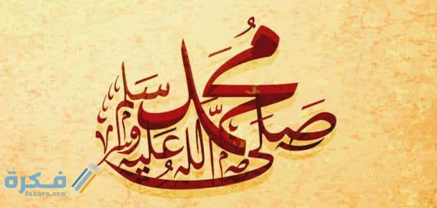 هل تعلم عن الرسول للإذاعة المدرسية 1 تعلم عن الرسول للإذاعة المدرسية