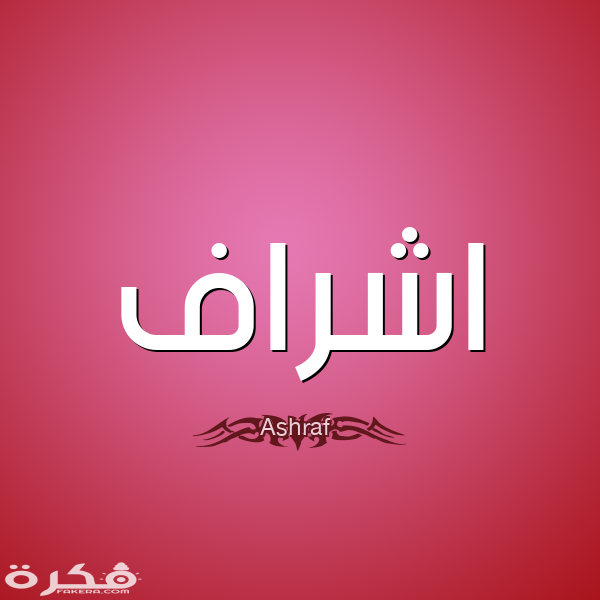 معنى اسم أشراف وشخصيته وحكم التسمية في الاسلام 1 1 اشراف Ashraf