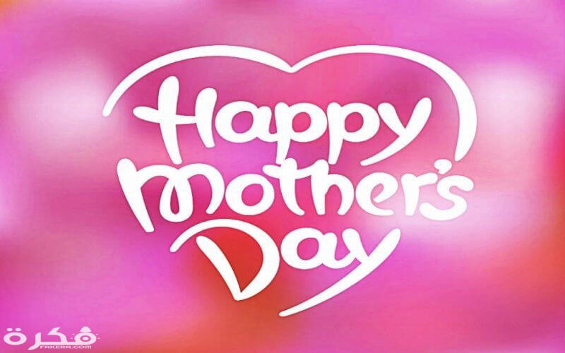 صور بطاقات تهنئة عيد الأم 2025 اجمل 10 رمزيات عيدالأم 1 2601 2