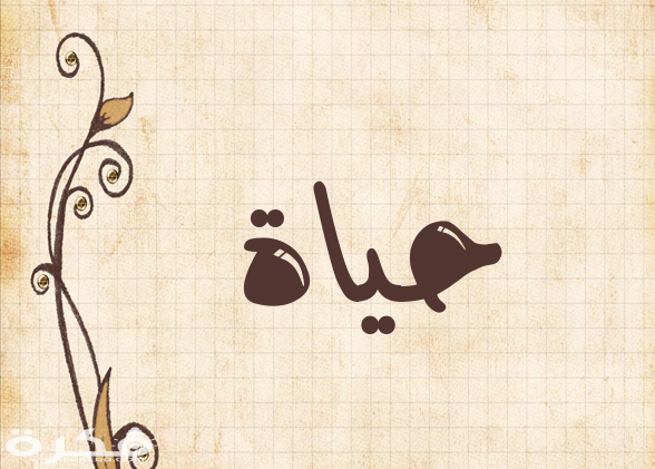 معنى اسم حياة وشخصيتها وحكم التسمية في الاسلام 1 6 حياة