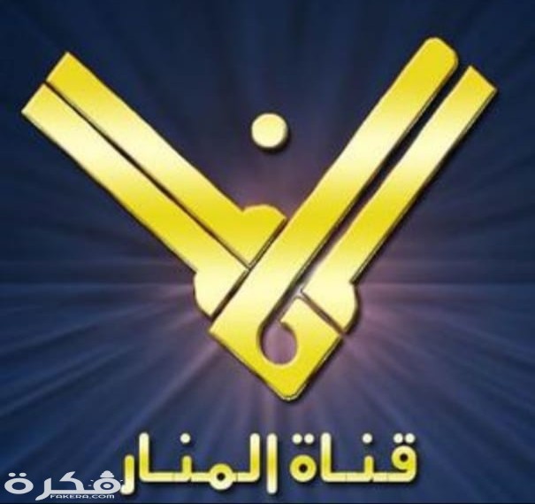 تردد قناة المنار Almannar الجديد 2025 1 IMG ٢٠٢٠٠٣٢٧ ١٣٣١٢٩