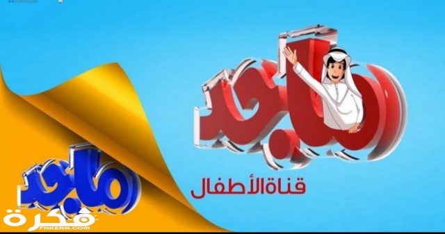 تردد قناة ماجد كيدز للأطفال 2021 Majid Kids TV الجديد