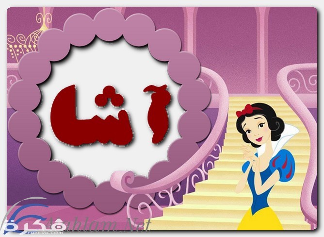 معنى اسم آشا وشخصيتها وحكم التسمية في الاسلام 1 اسم آشا1