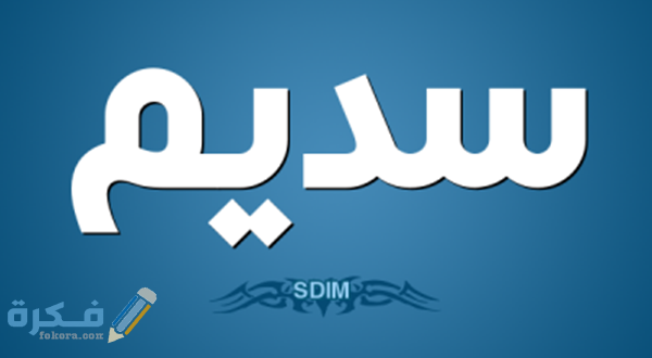 خلفيات اسم سيدرا معنى اسم سديم وشخصيتها وحكم التسمية في الاسلام - موقع فكرة