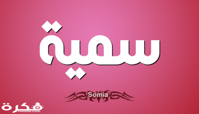 تعرف على معنى اسم “سمية” وعلى صفات حاملة الاسم