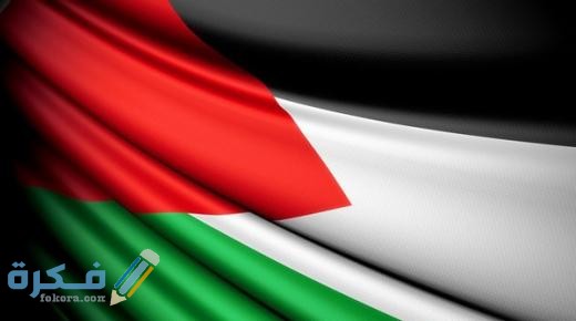 صور علم فلسطين 2021 - موقع فكرة