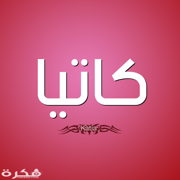 خلفيات دينيا معنى اسم كاتيا وصفات حامل الاسم - موقع فكرة