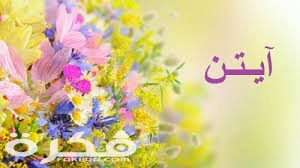 معنى اسم آيتن وشخصيتها وحكم التسمية في الاسلام 1 11