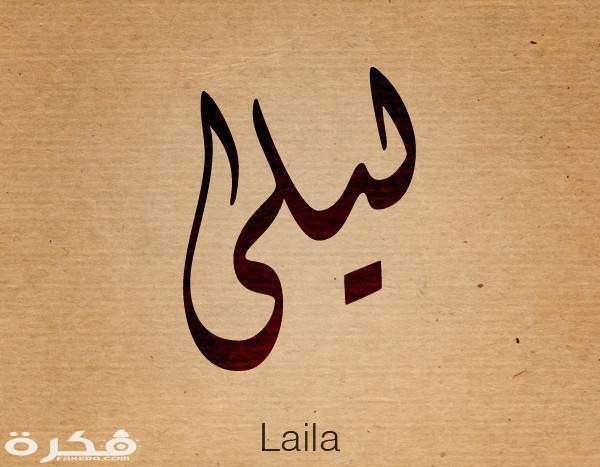 معنى اسم ليلى وشخصيتها وحكم التسمية في الاسلام موقع فكرة